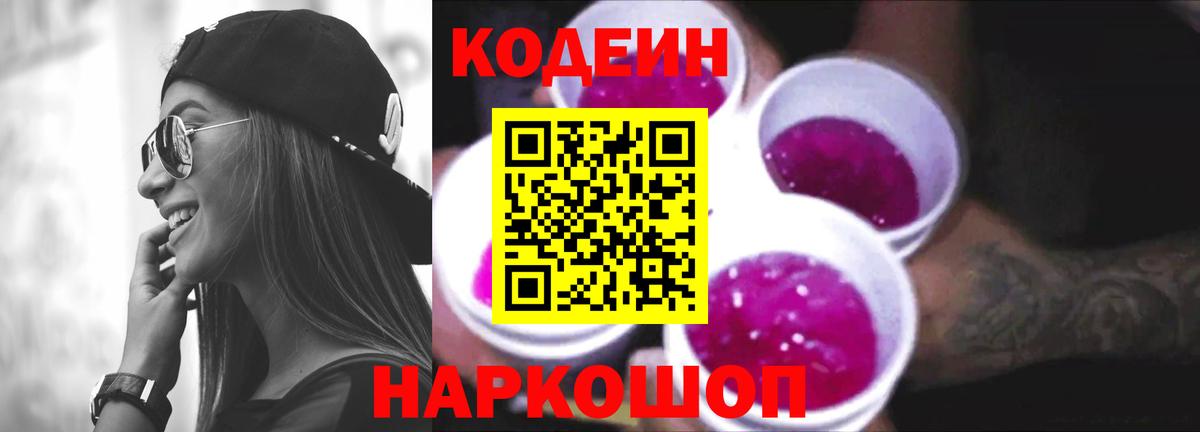 Codein Purple Drank  Вход с VPN  Codein напиток Lean (лин)  Алексин 